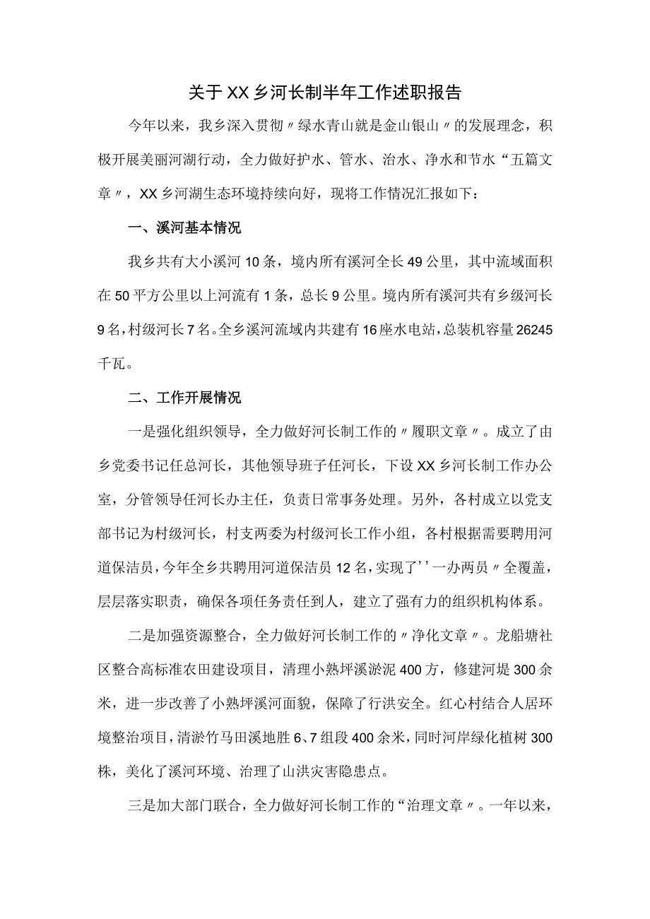 关于XX乡河长制半年工作述职报告.docx_第1页