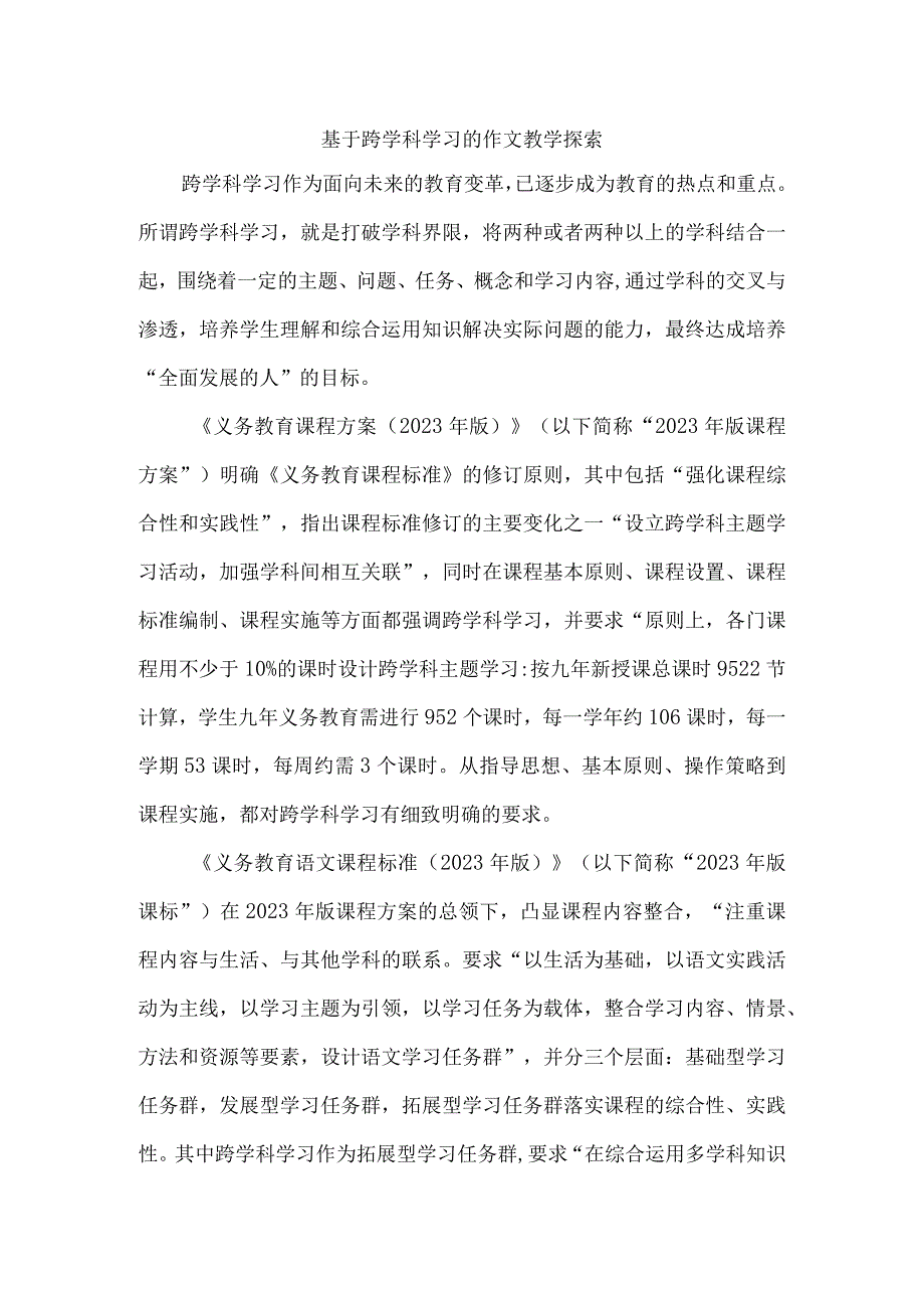 基于跨学科学习的作文教学探索.docx_第1页