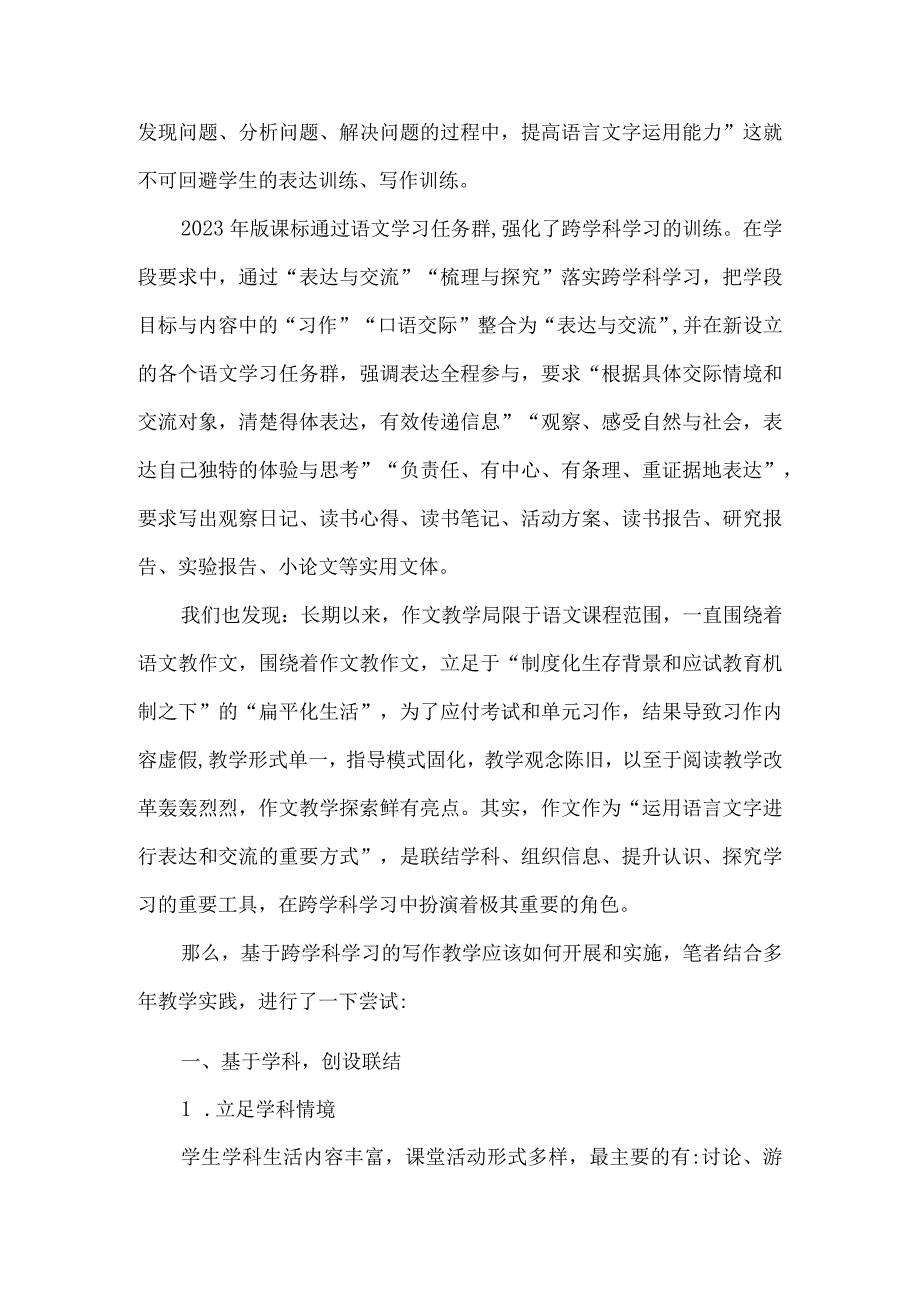 基于跨学科学习的作文教学探索.docx_第2页