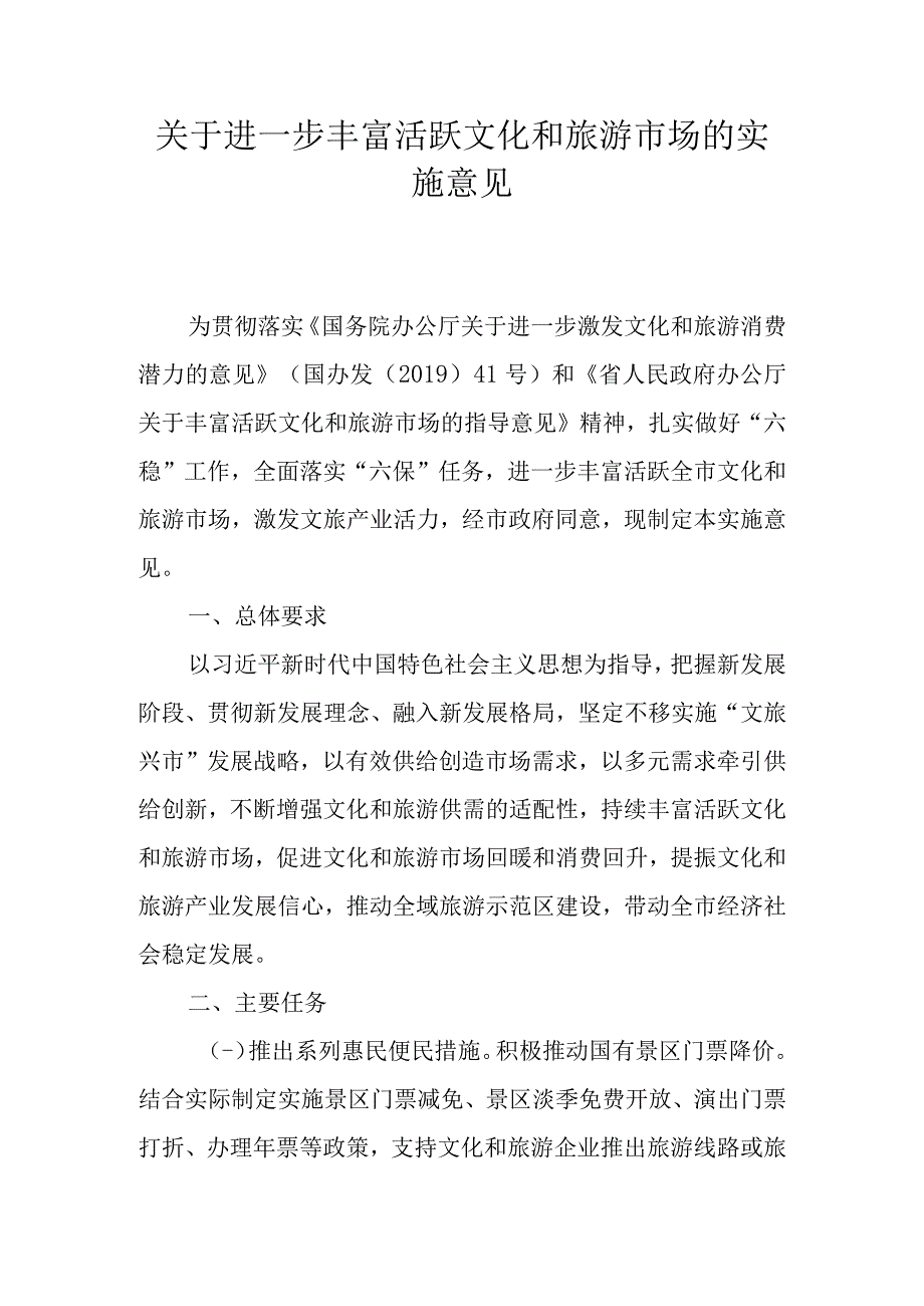 关于进一步丰富活跃文化和旅游市场的实施意见.docx_第1页