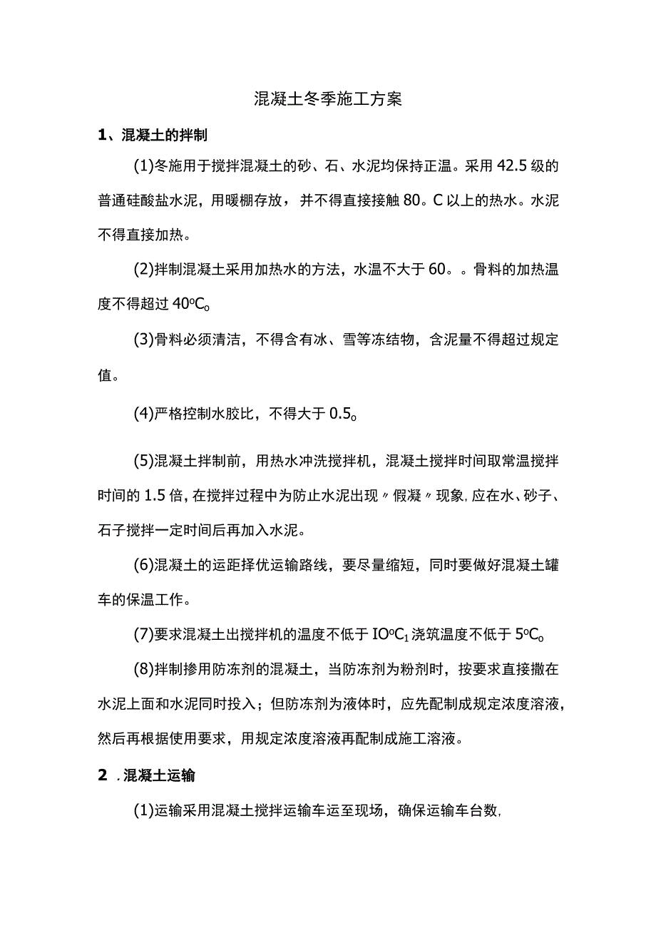 混凝土冬季施工方案.docx_第1页