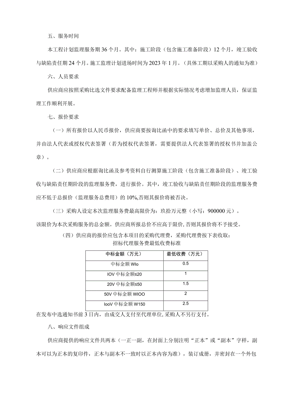 鄂州机场高速公路一期工程房建施工监理询比.docx_第3页