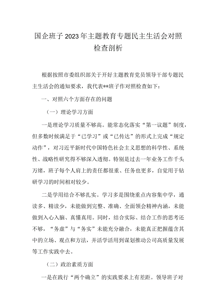 国企班子2023年主题教育专题民主生活会对照检查剖析.docx_第1页