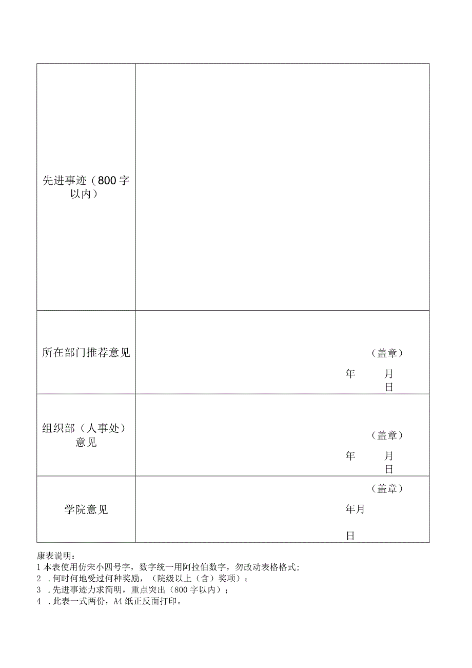 阿克苏职业技术学院优秀教育工作者推荐表.docx_第2页