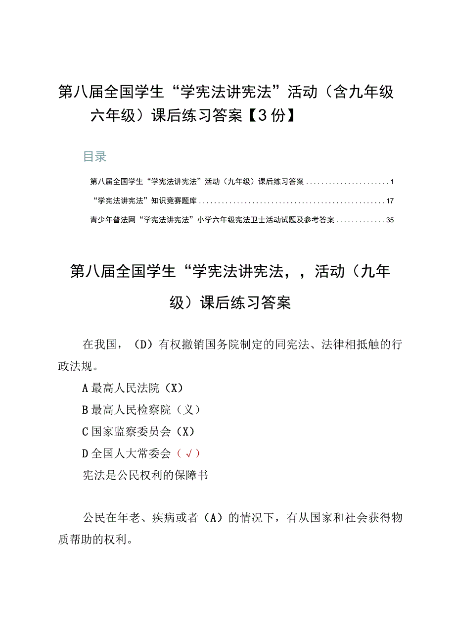 第八届全国学生“学宪法讲宪法”活动（含九年级六年级）课后练习答案【3份】.docx_第1页