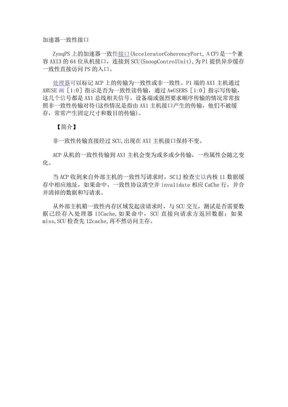 加速器一致性接口.docx_第1页