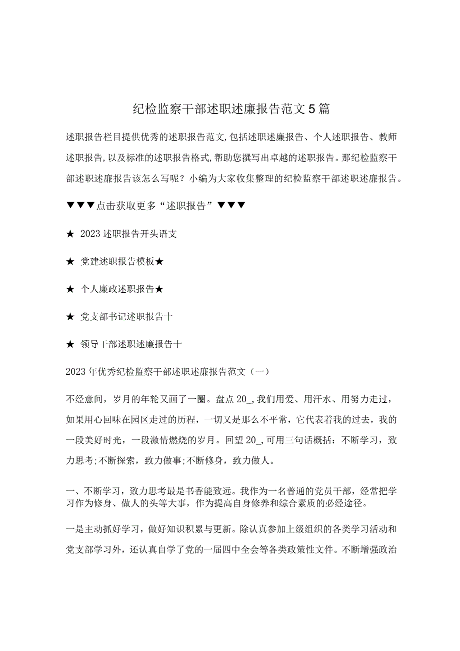 纪检监察干部述职述廉报告范文5篇.docx_第1页