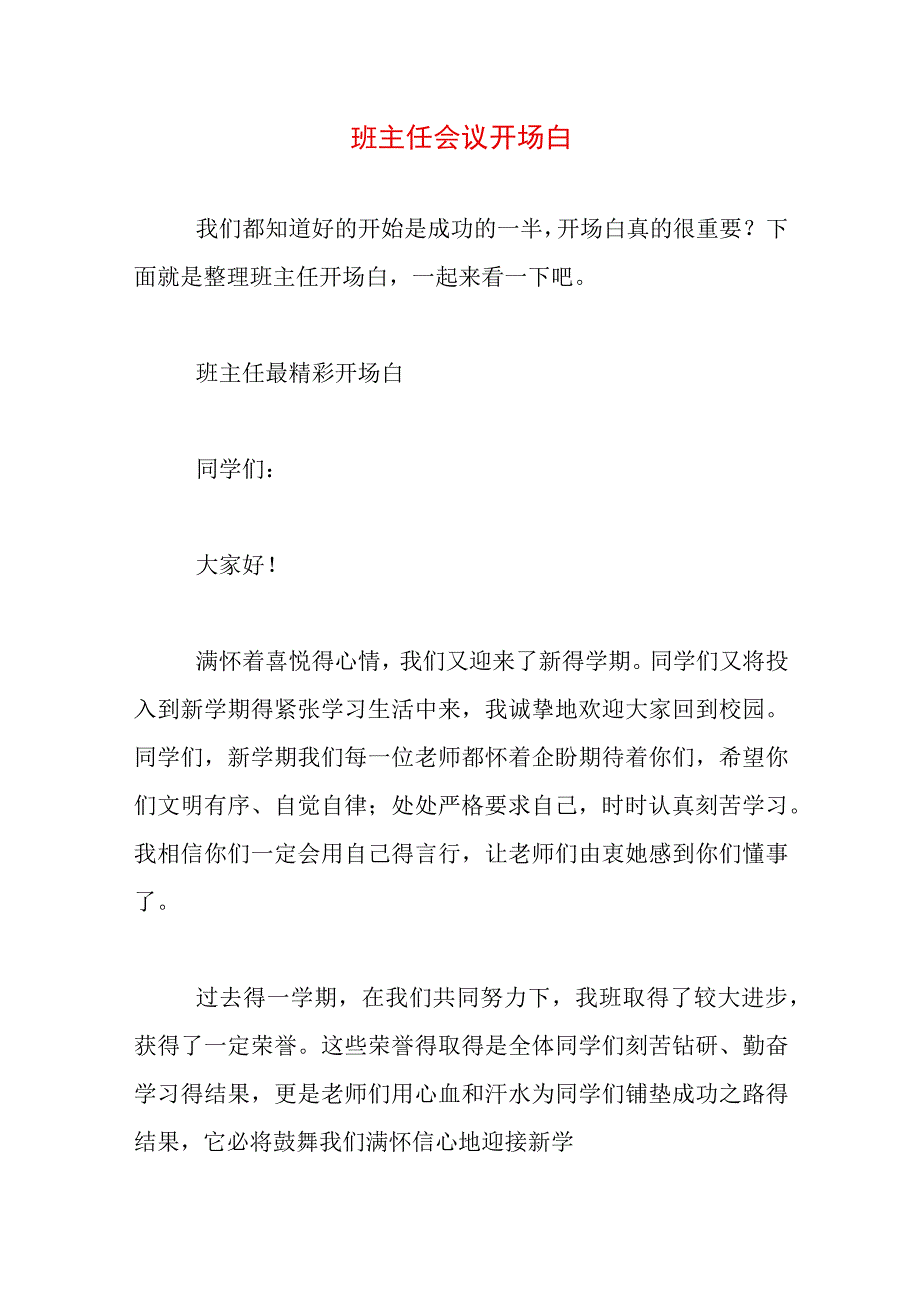 班主任会议开场白.docx_第1页