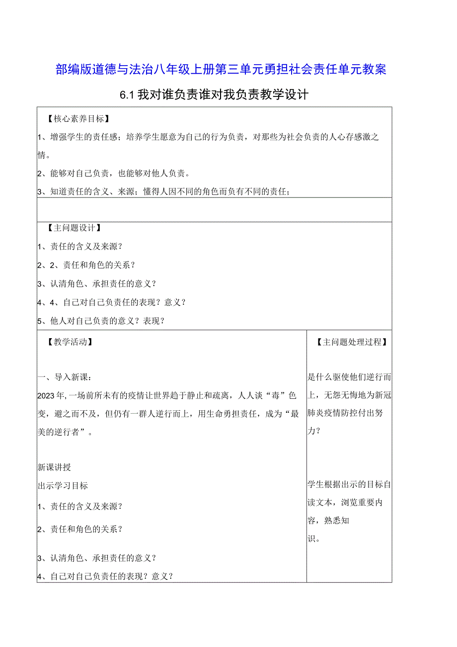 部编版道德与法治八年级上册第三单元 勇担社会责任 单元教案.docx_第1页