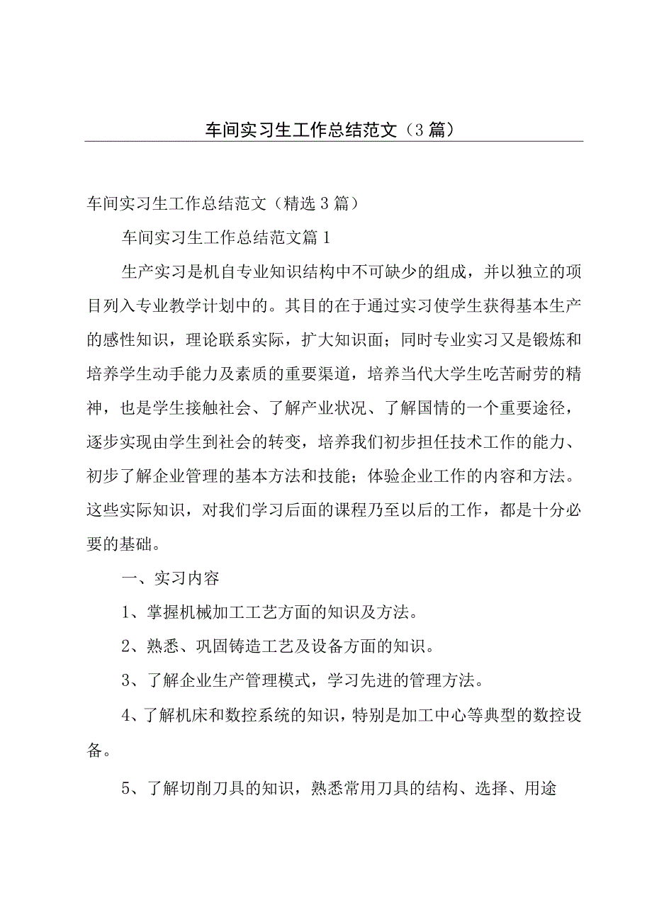 车间实习生工作总结范文（3篇）.docx_第1页