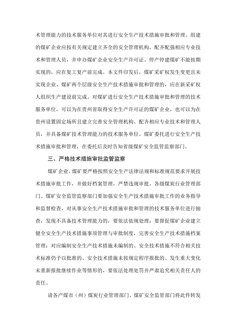 贵州省能源局 国家矿山安全监察局贵州局关于进一步规范和加强煤矿企业安全生产技术管理工作的通知.docx_第3页