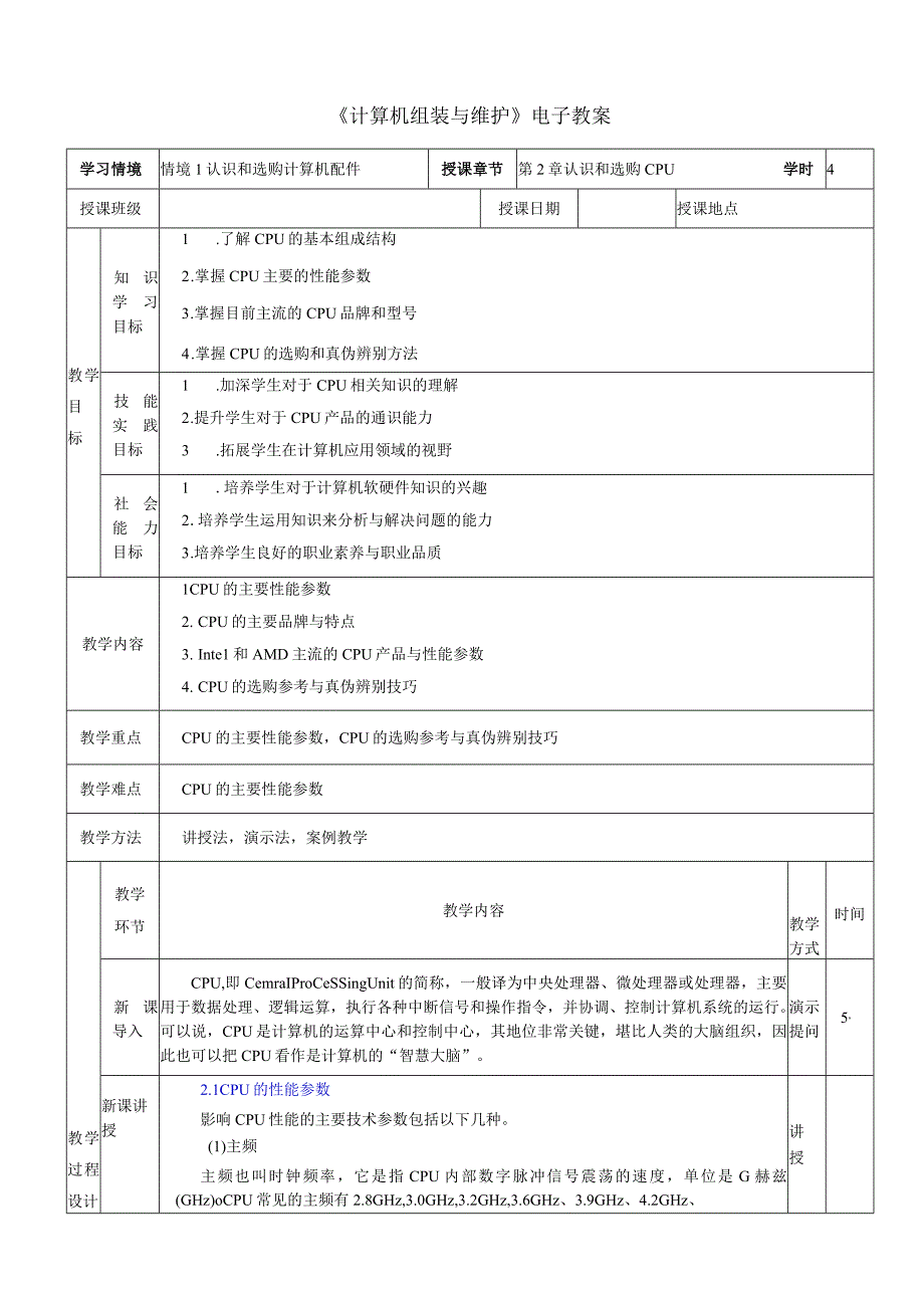 计算机组装与维护（第2版） 教案 第2章 认识和选购CPU散热器.docx_第1页