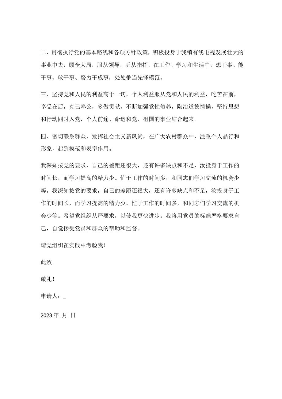 关于2023年入党转正申请书范文【优秀5篇】.docx_第3页