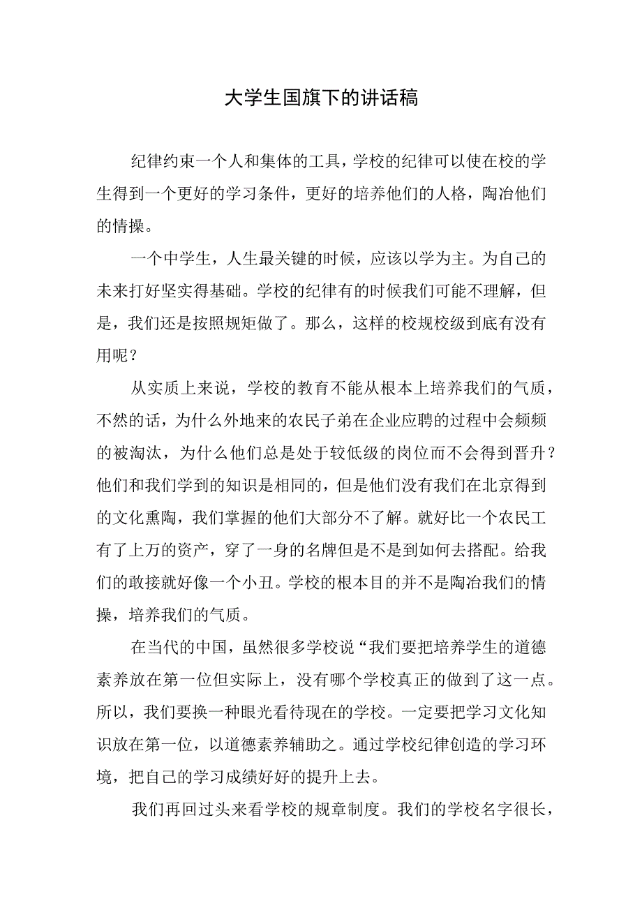 大学生国旗下的讲话稿.docx_第1页