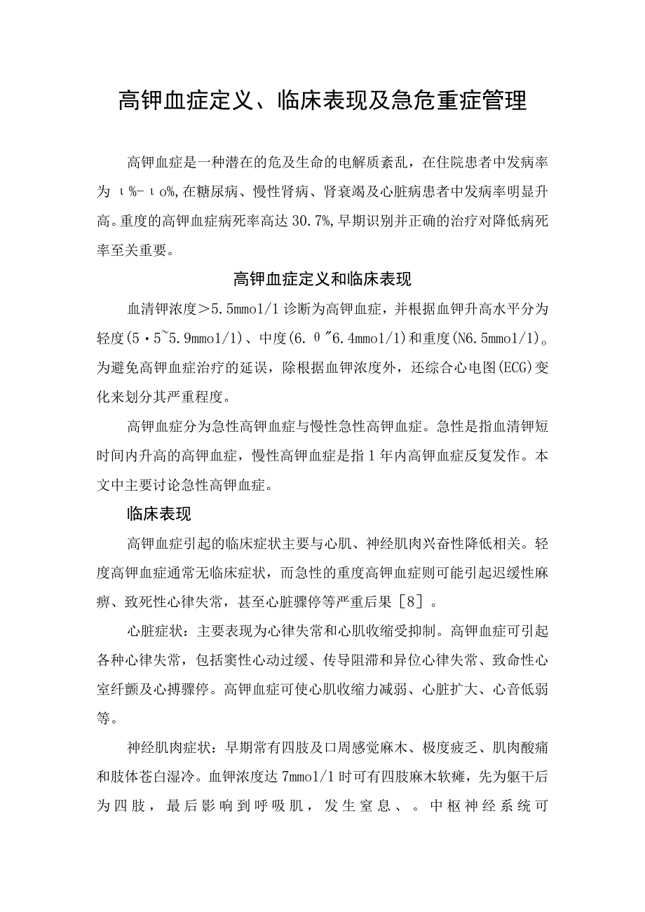 高钾血症定义、临床表现及急危重症管理.docx_第1页