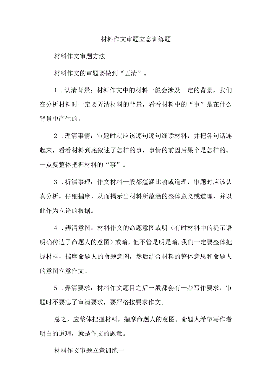 材料作文审题立意训练题.docx_第1页