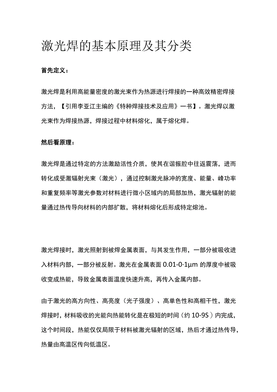 激光焊的基本原理及其分类.docx_第1页