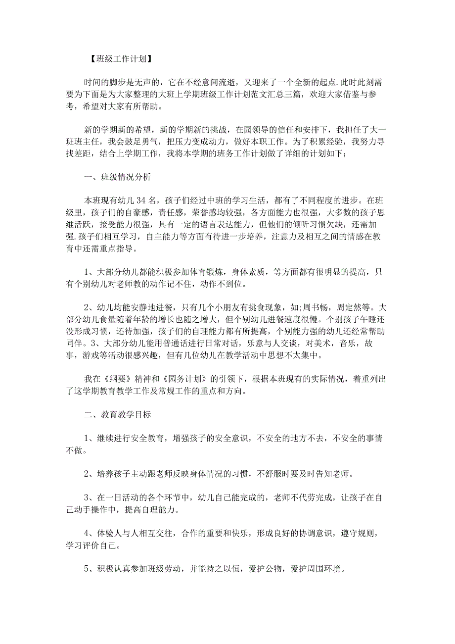 大班上学期班级工作计划范文汇总.docx_第1页