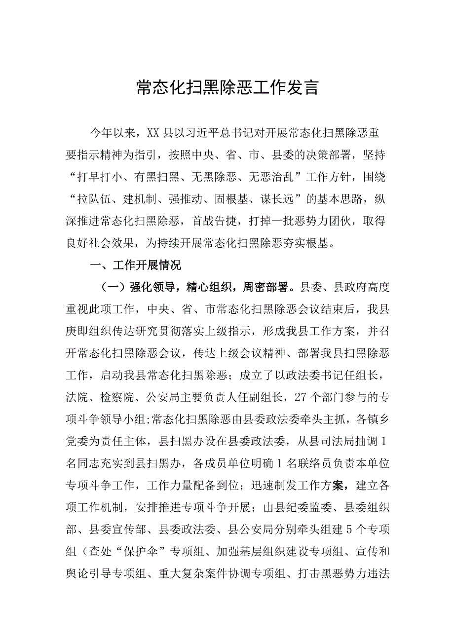 常态化扫黑除恶汇报材料.docx_第1页