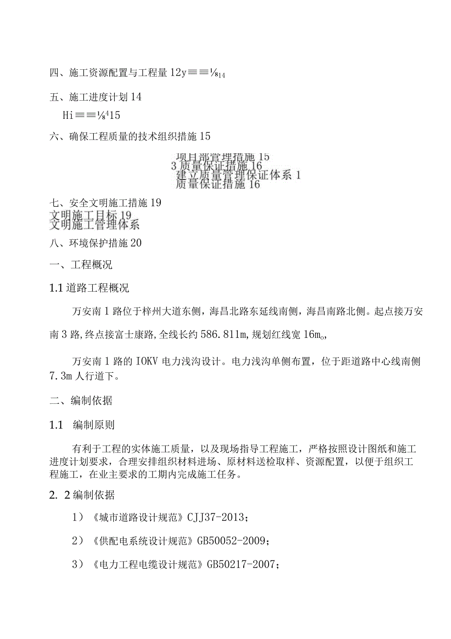 电力浅沟施工方案.docx_第2页