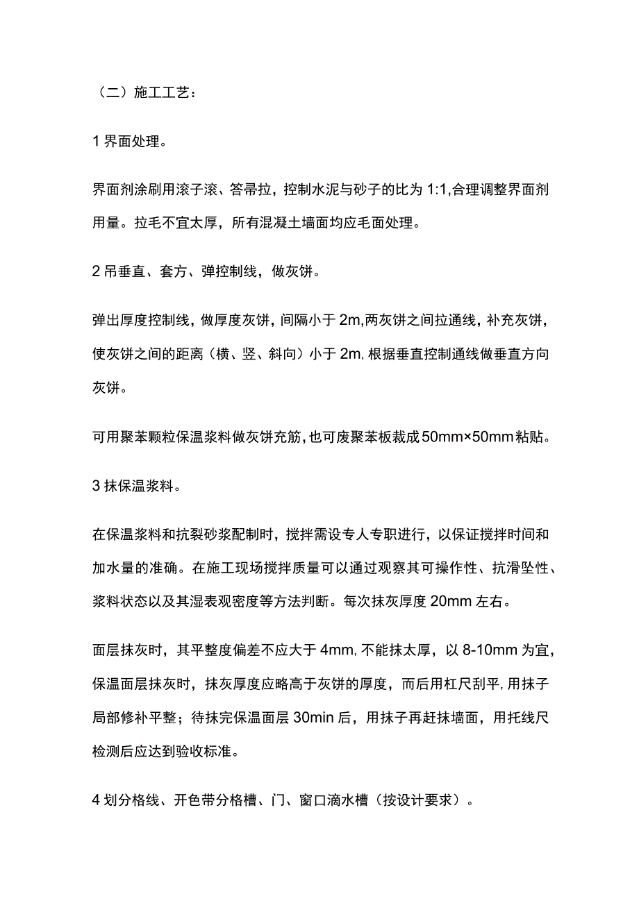 胶粉 EPS颗粒保温浆料外墙外保温技术交底全套.docx_第3页