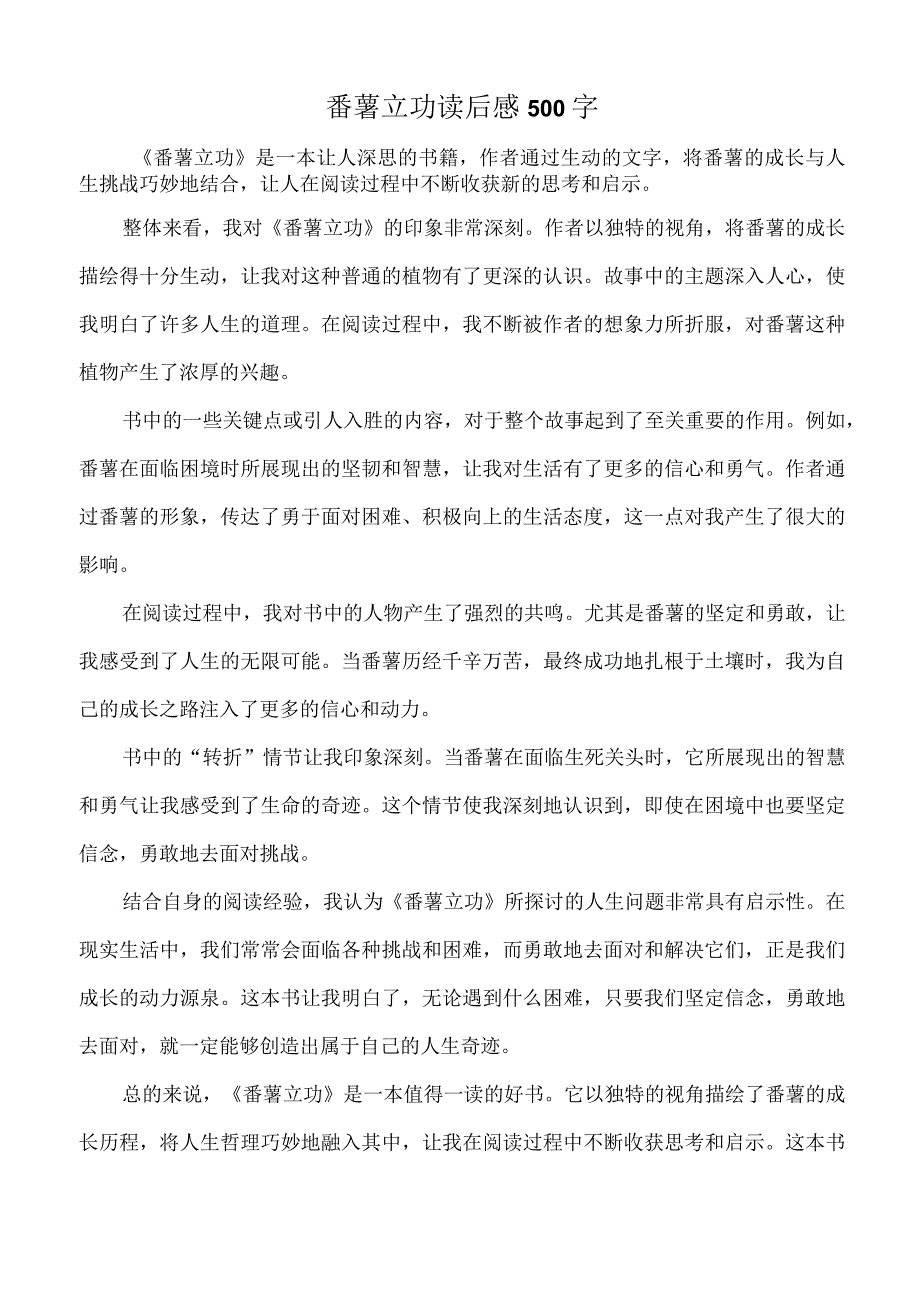 番薯立功读后感500字.docx_第1页