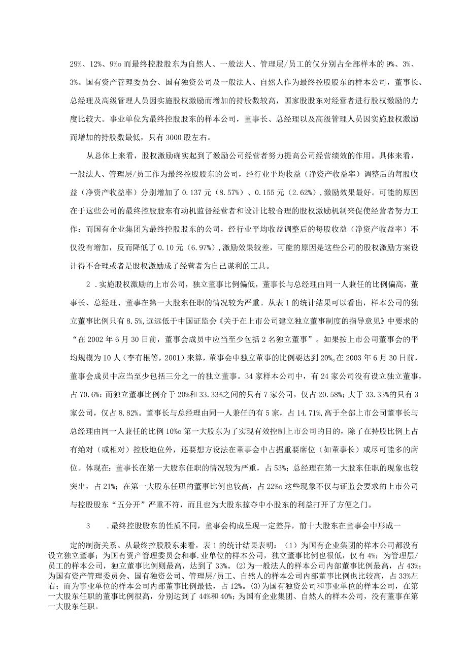 对上市公司经营者股权激励的研究分析.docx_第2页