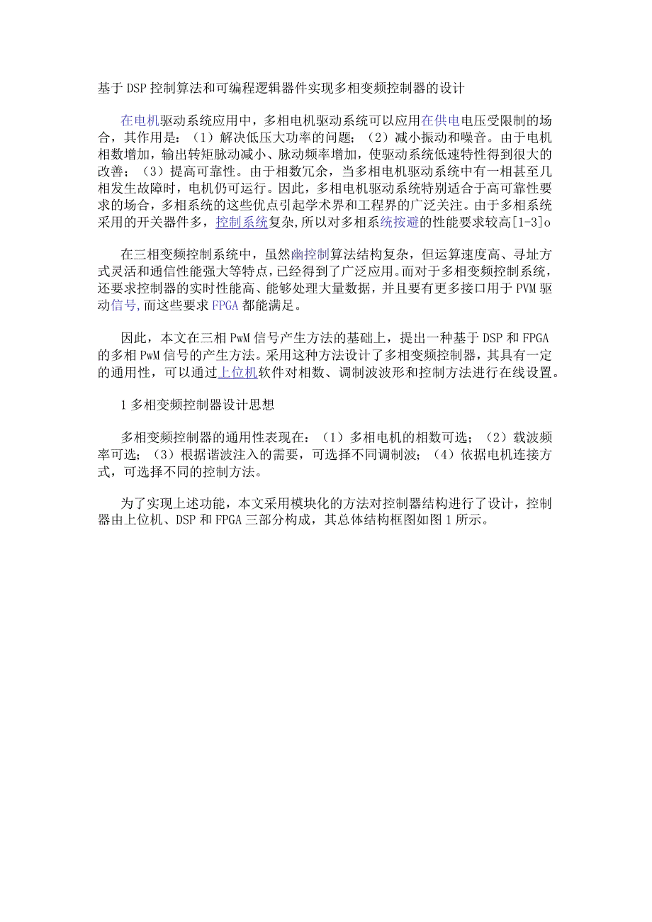 基于DSP控制算法和可编程逻辑器件实现多相变频控制器的设计.docx_第1页