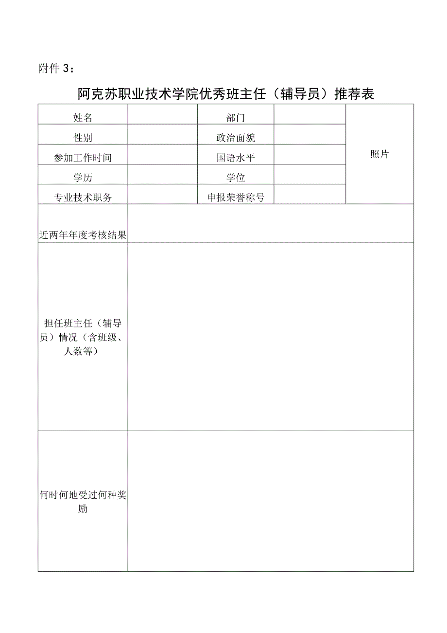 阿克苏职业技术学院优秀班主任辅导员推荐表.docx_第1页