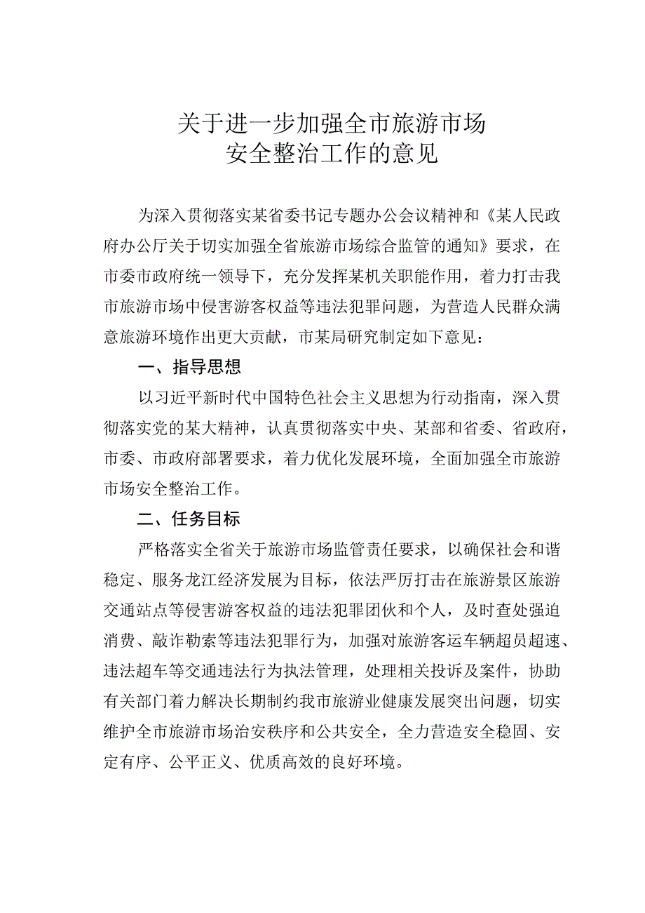 关于进一步加强全市旅游市场安全整治工作的意见.docx_第1页