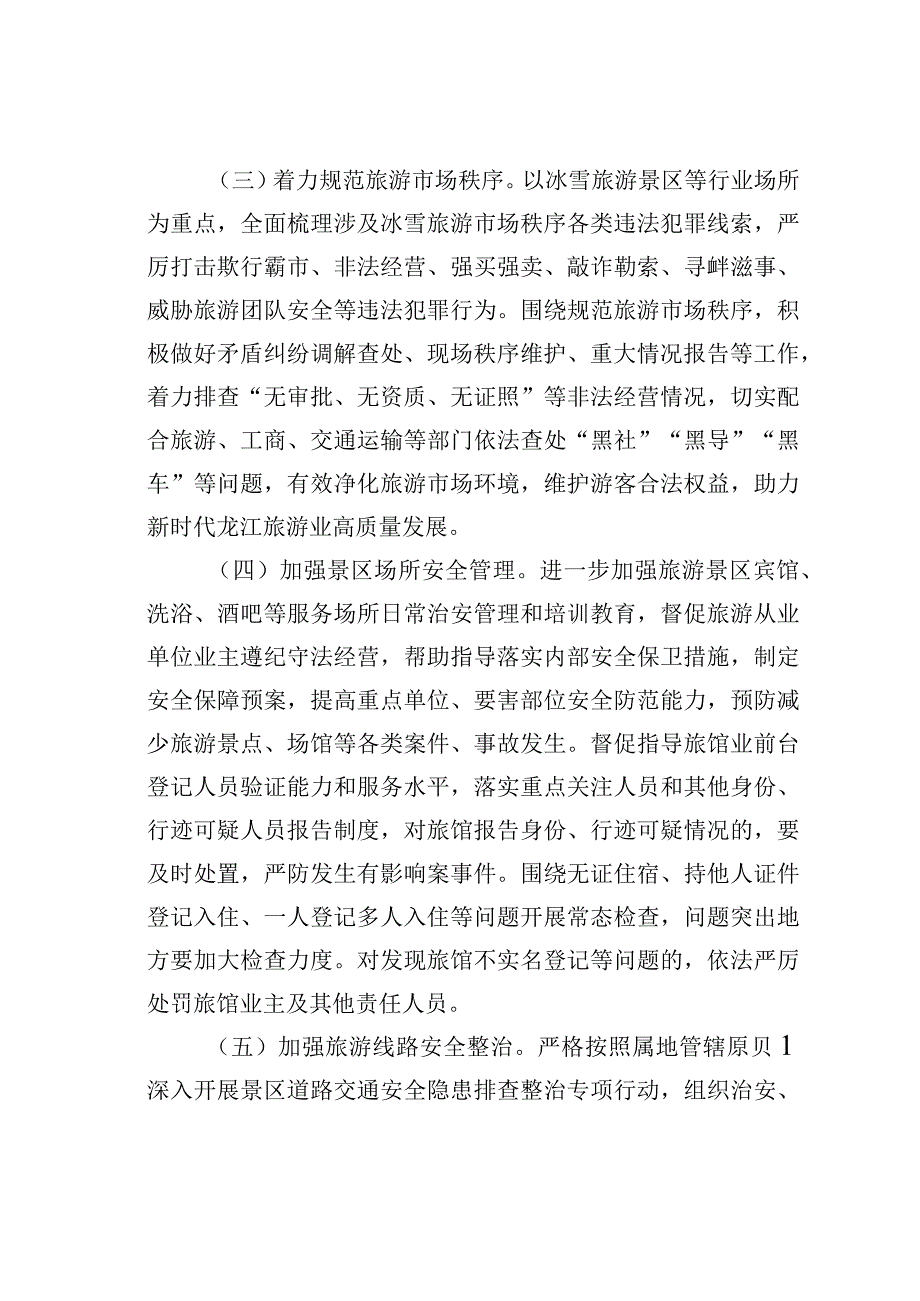 关于进一步加强全市旅游市场安全整治工作的意见.docx_第3页