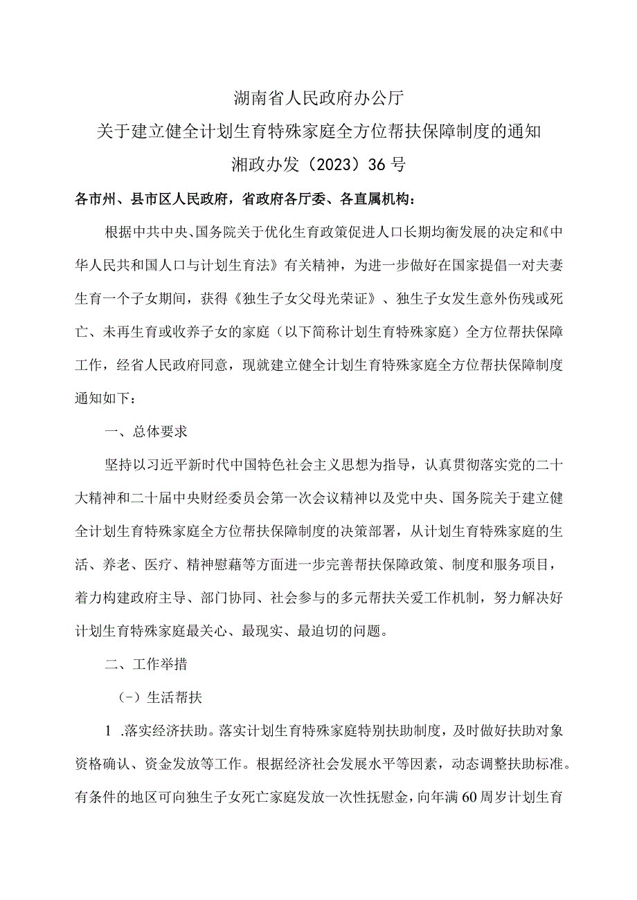 湖南省关于建立健全计划生育特殊家庭全方位帮扶保障制度的通知（2023年）.docx_第1页