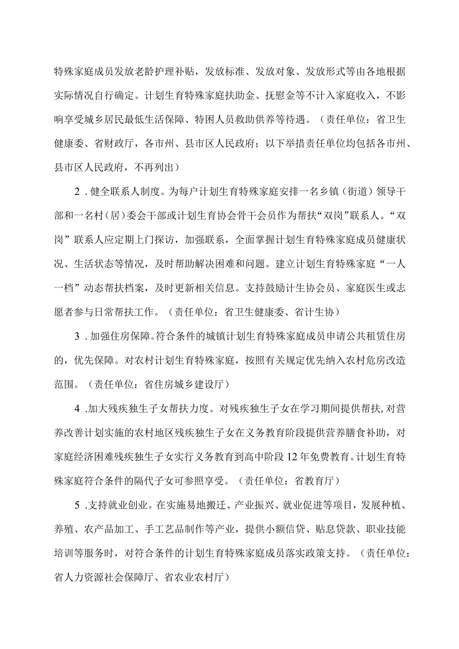 湖南省关于建立健全计划生育特殊家庭全方位帮扶保障制度的通知（2023年）.docx_第2页