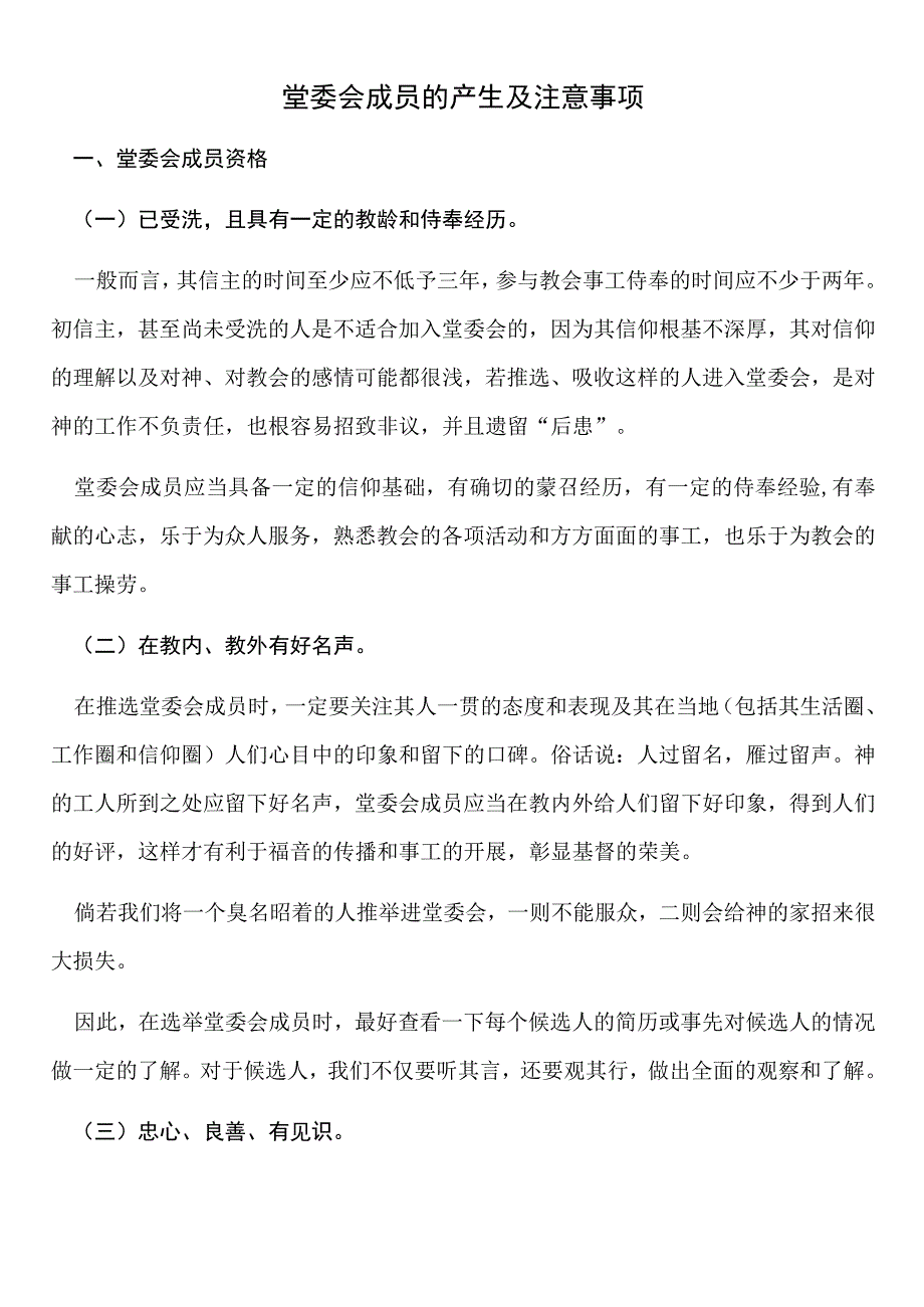 教堂堂委会成员的产生及注意事项.docx_第1页