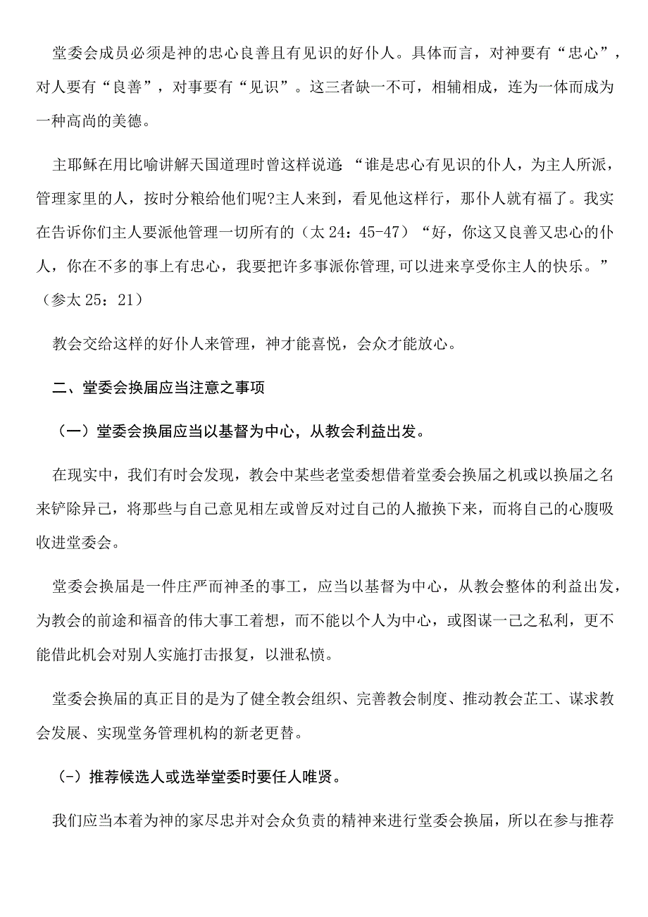 教堂堂委会成员的产生及注意事项.docx_第2页