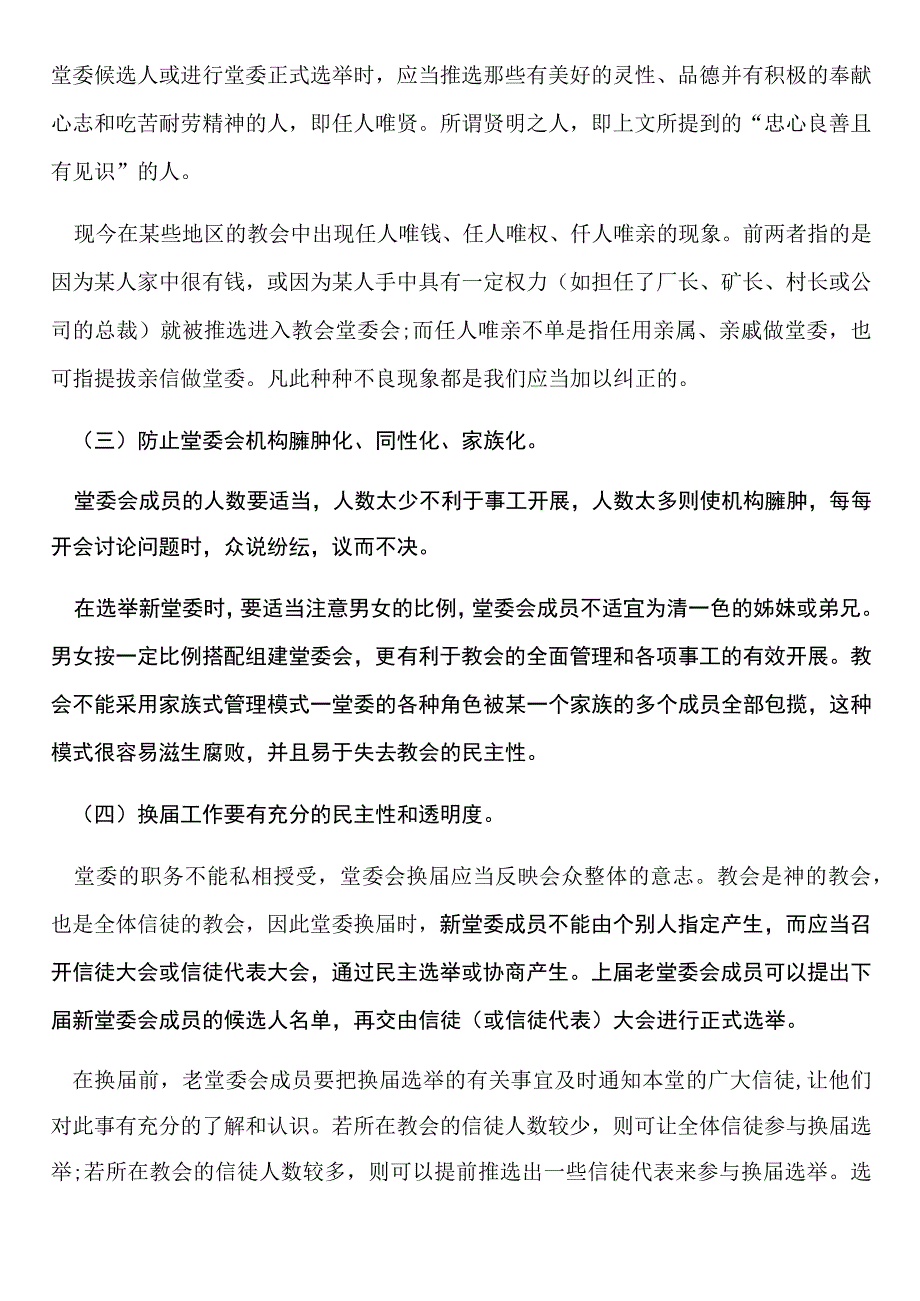 教堂堂委会成员的产生及注意事项.docx_第3页