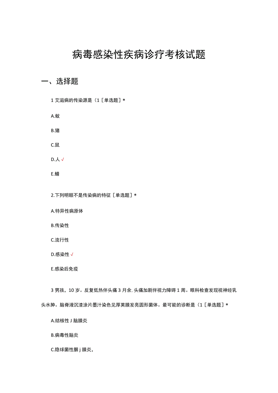 病毒感染性疾病诊疗考核试题.docx_第1页