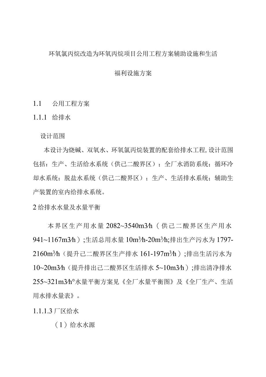 环氧氯丙烷改造为环氧丙烷项目公用工程方案辅助设施和生活福利设施方案.docx_第1页