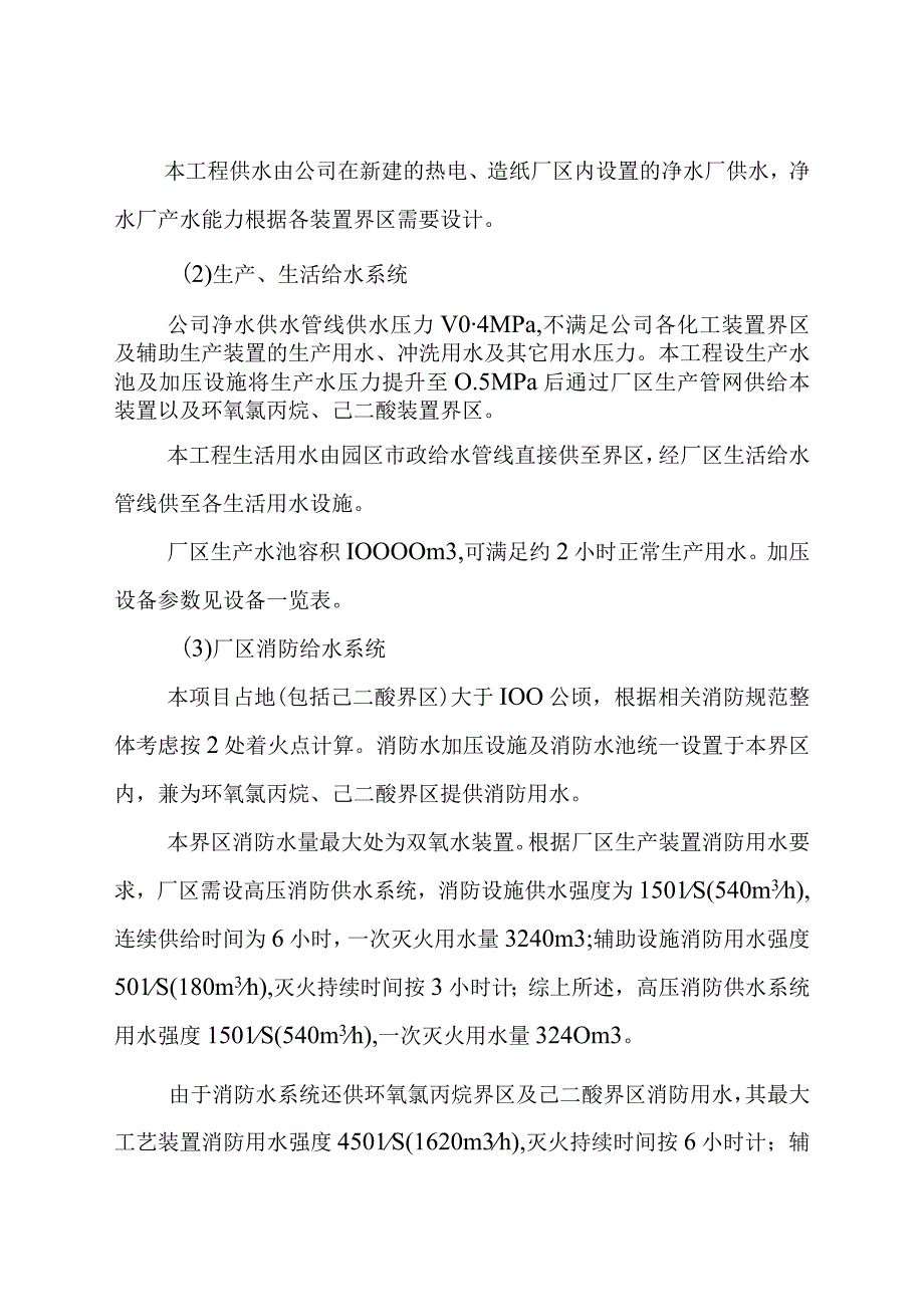 环氧氯丙烷改造为环氧丙烷项目公用工程方案辅助设施和生活福利设施方案.docx_第2页