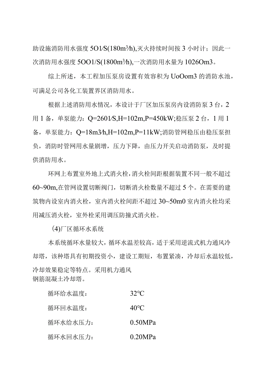 环氧氯丙烷改造为环氧丙烷项目公用工程方案辅助设施和生活福利设施方案.docx_第3页