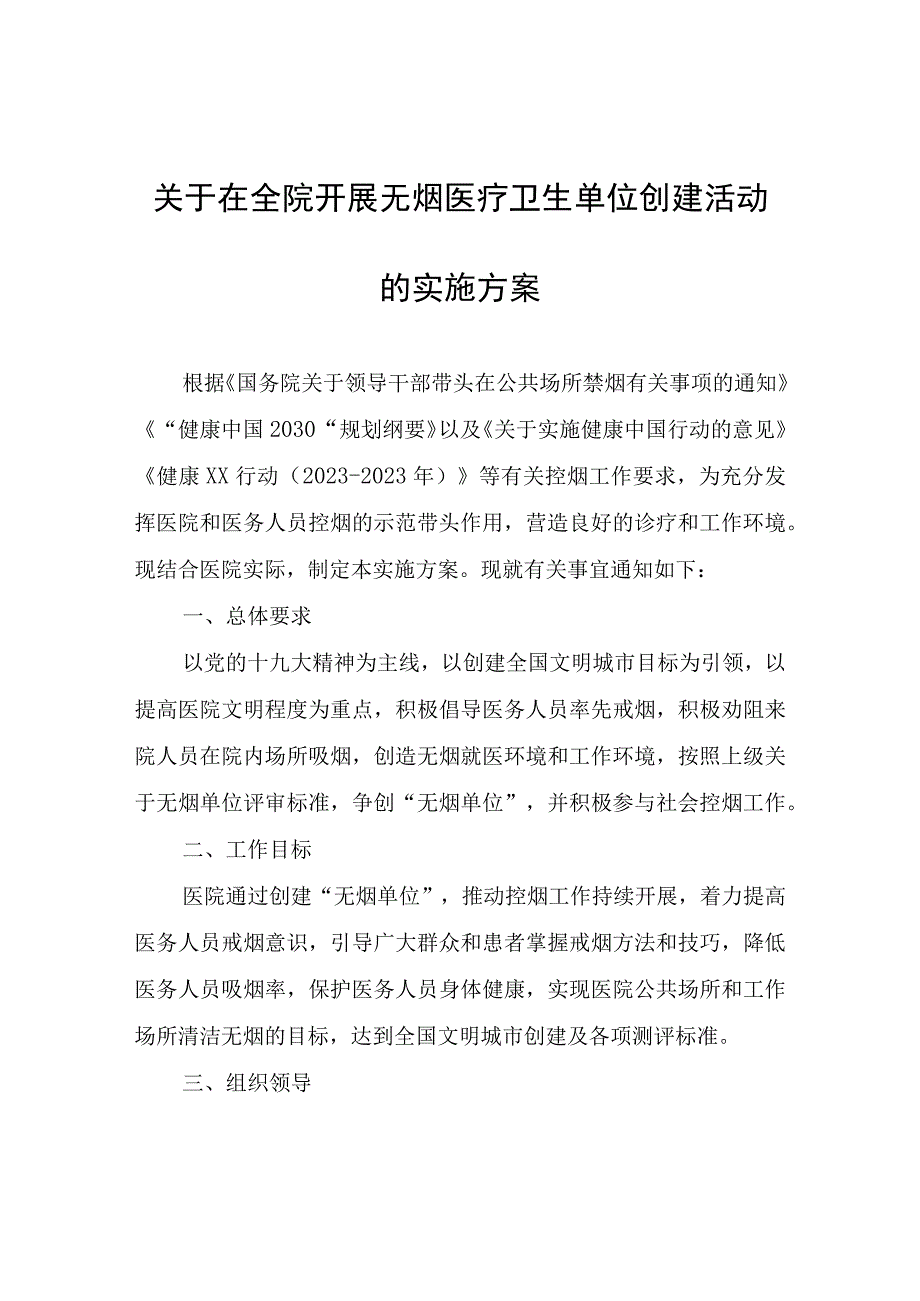 关于在全院开展无烟医疗卫生单位创建活动的实施方案.docx_第1页