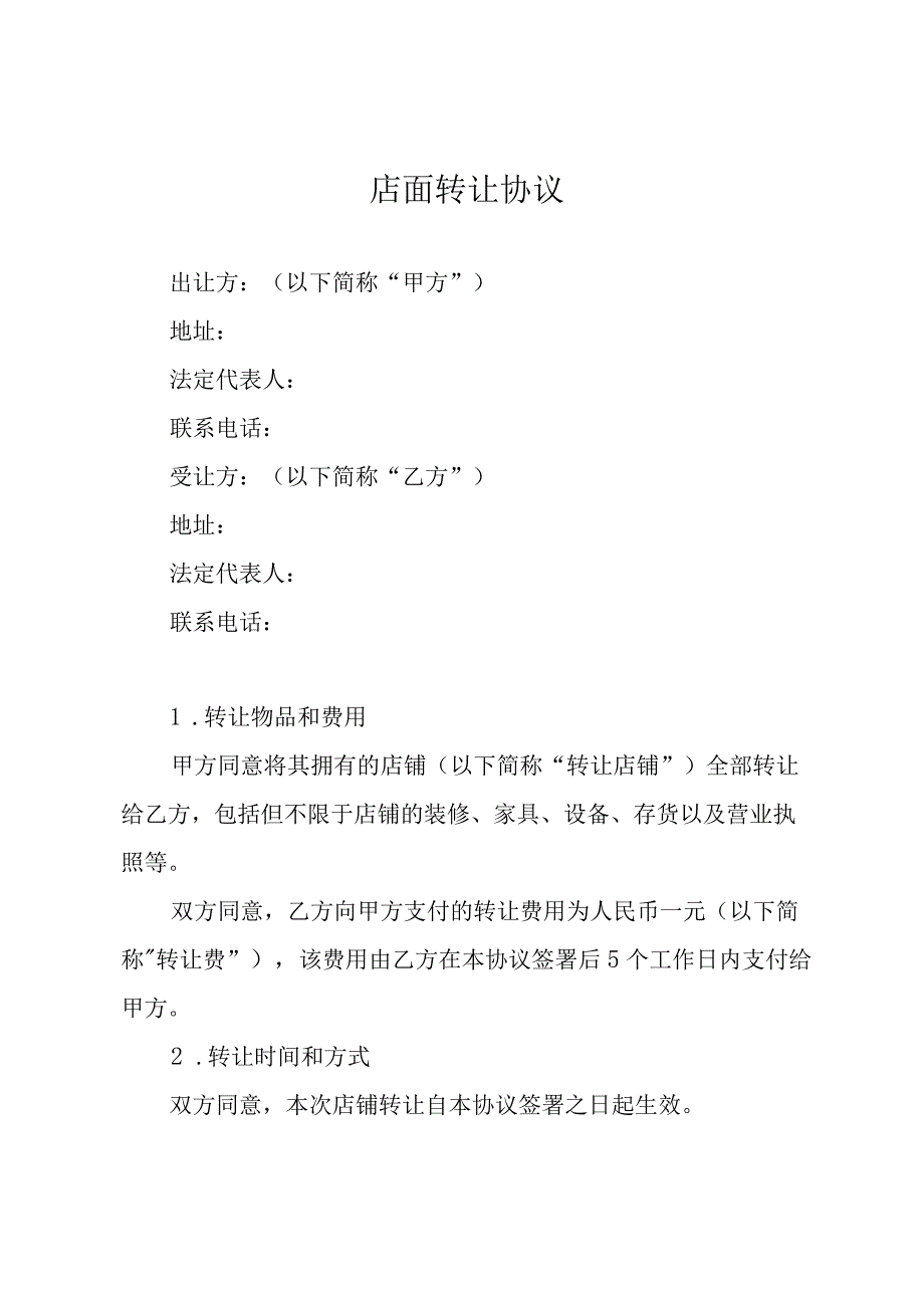 店面转让协议.docx_第1页