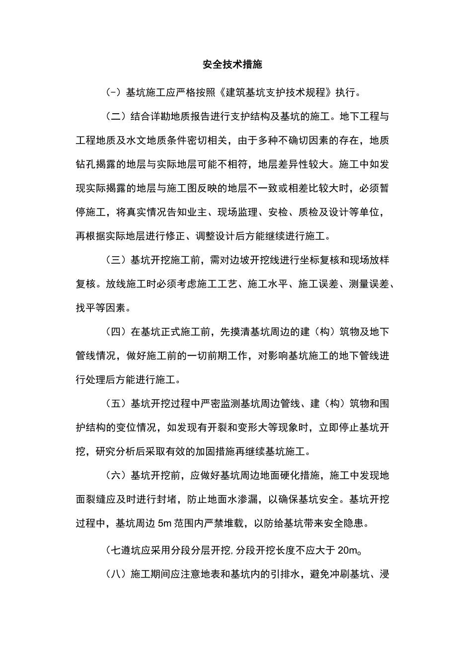 安全技术措施.docx_第1页