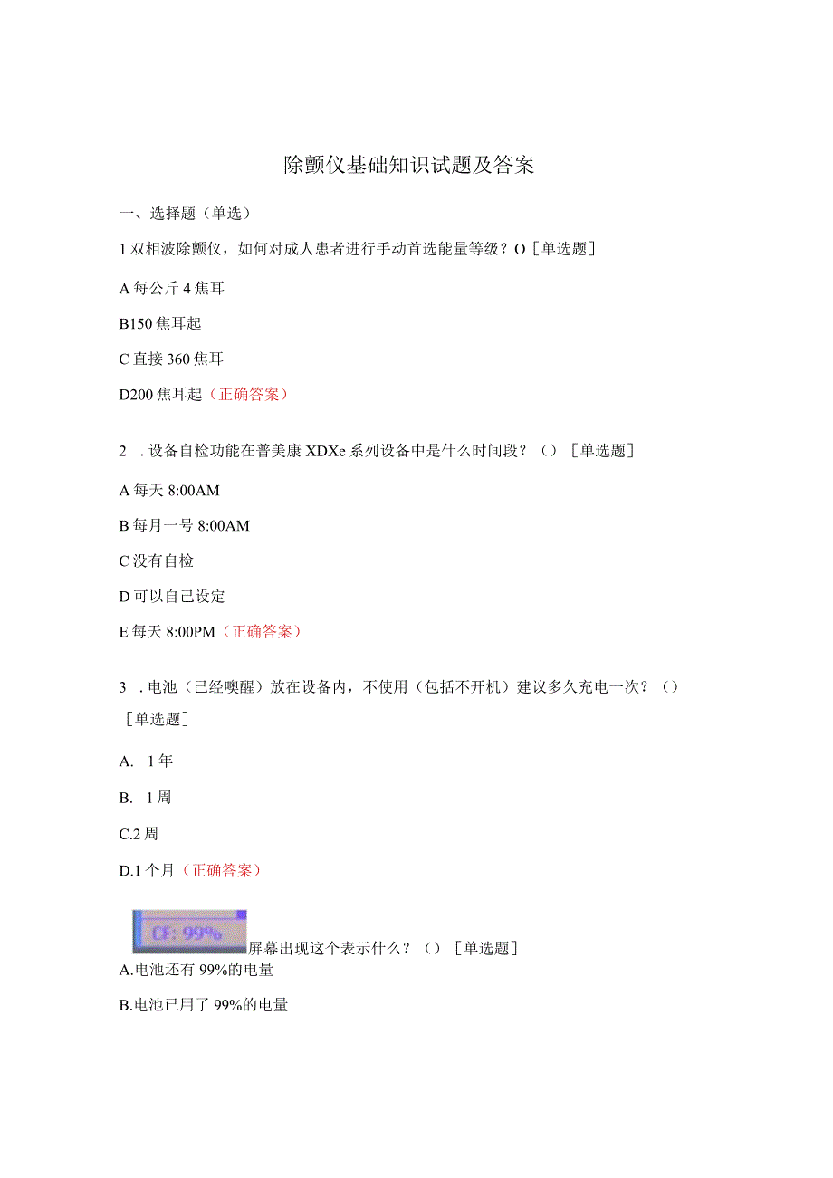 除颤仪基础知识试题及答案.docx_第1页