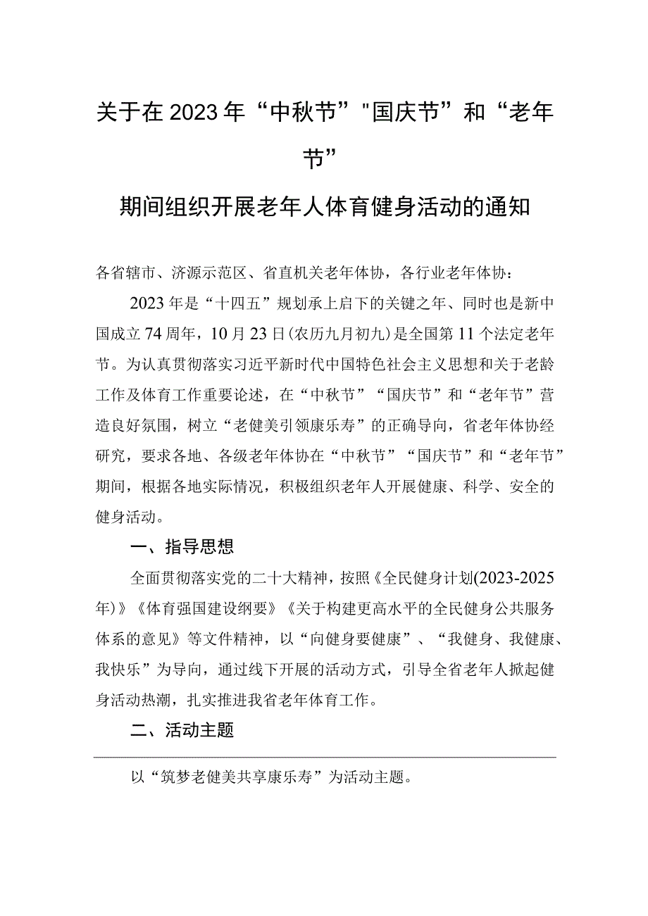 关于在2023年“中秋节”“国庆节”和“老年节”期间组织开展老年人体育健身活动的通知(20230912).docx_第1页