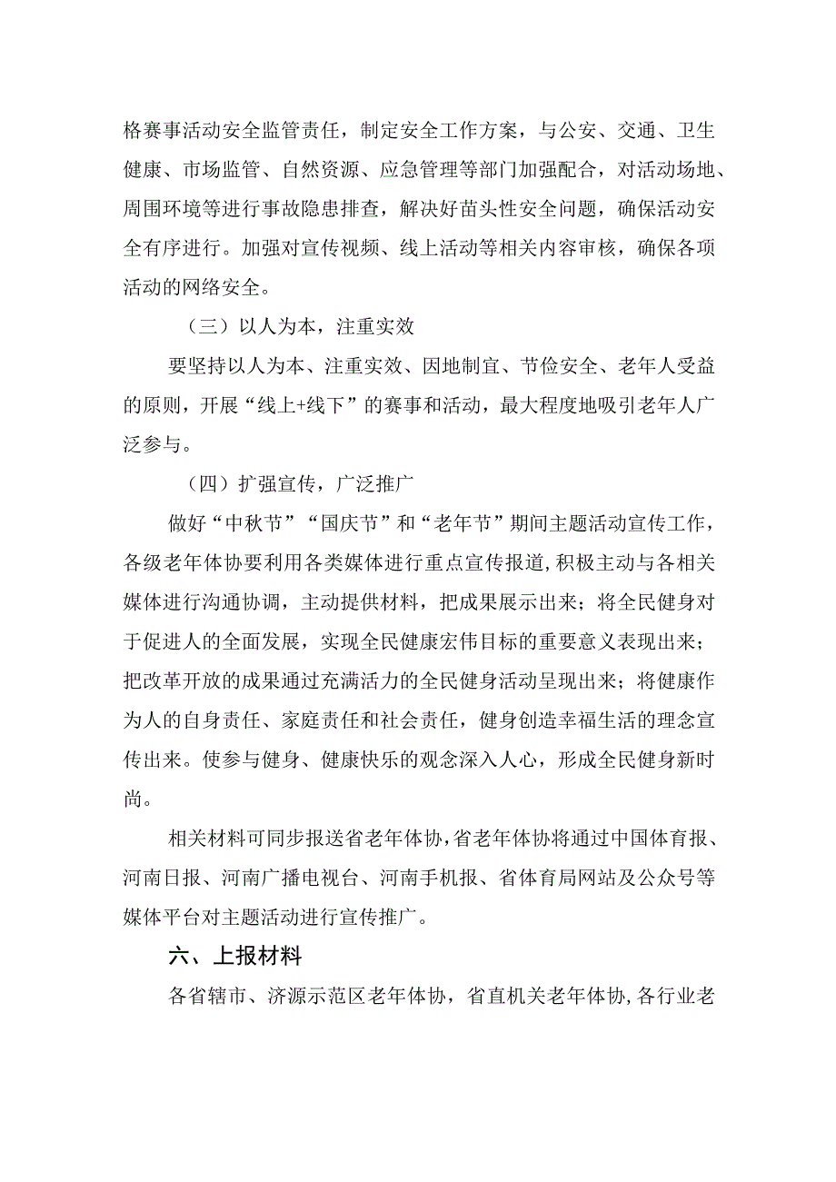 关于在2023年“中秋节”“国庆节”和“老年节”期间组织开展老年人体育健身活动的通知(20230912).docx_第3页