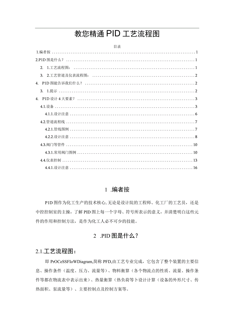 教您精通PID工艺流程图.docx_第1页