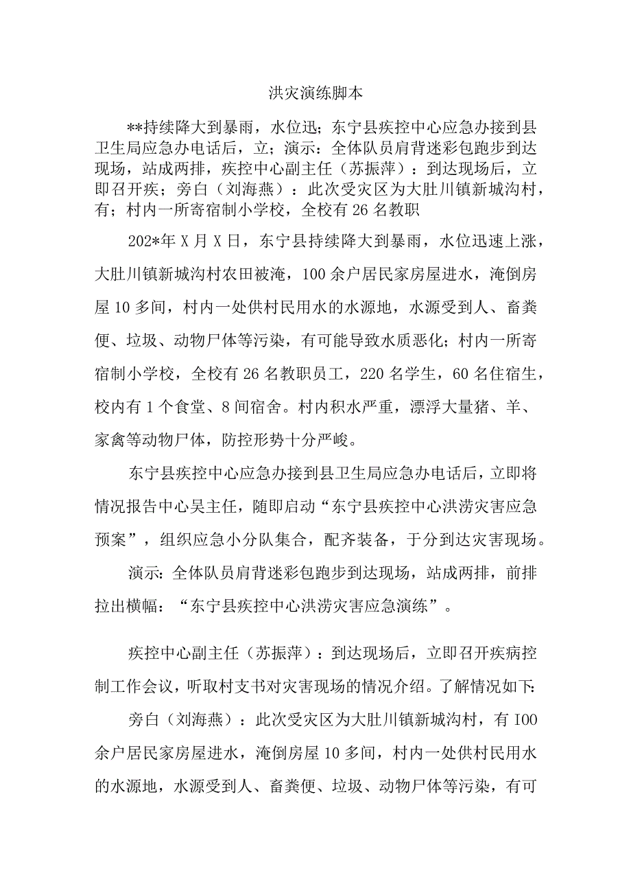 洪灾演练脚本.docx_第1页