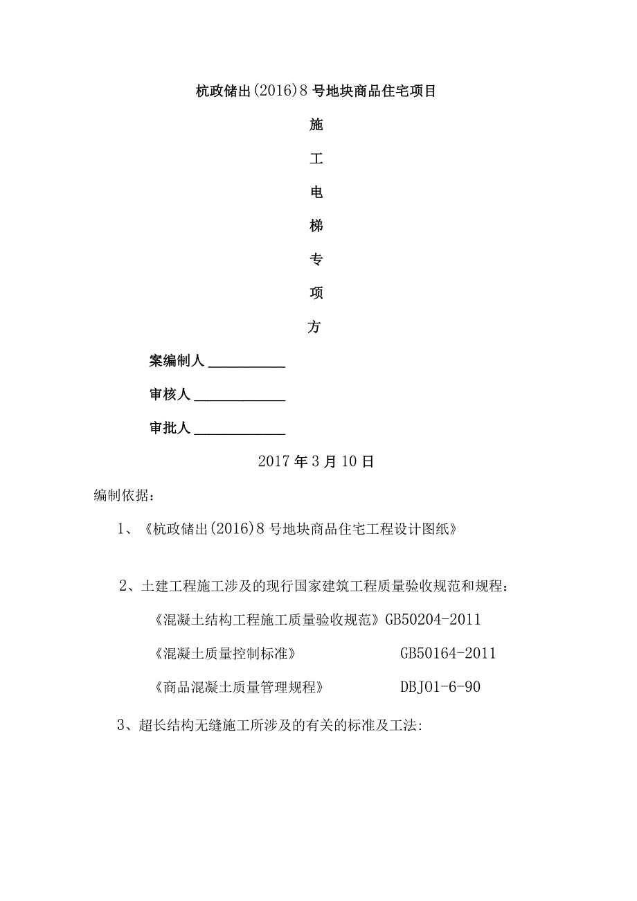 杭政储出超长无缝施工方案.docx_第1页