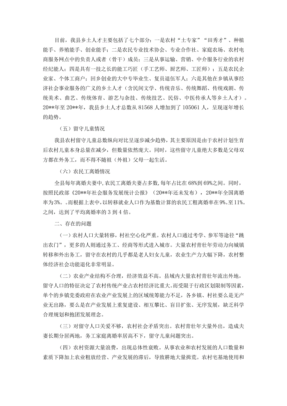 关于机构编制服务乡村振兴战略的思考.docx_第2页